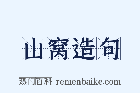山窝造句是什么意思的图片